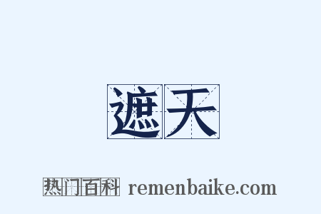 遮天是什么意思的图片